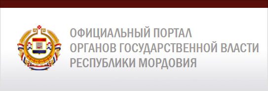 Тюменский портал органов государственной власти. Часы от главы Республики Мордовия. Логотип правительства Мордовии. Известия Мордовии логотип.